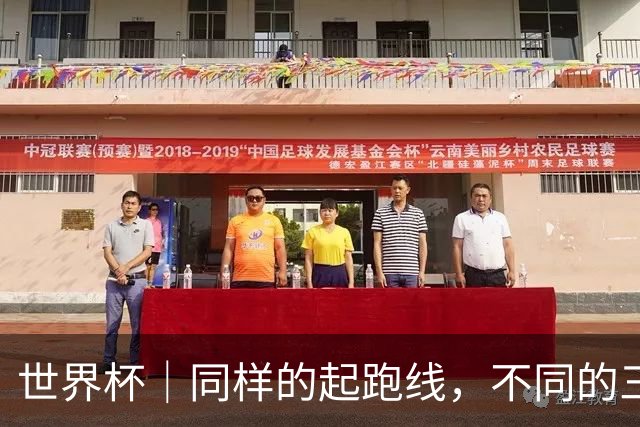 世界杯｜同样的起跑线，不同的三年半