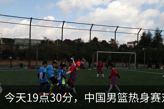 今天19点30分，中国男篮热身赛对阵荷兰，杨瀚森确定登场，时隔486天再次为国出战