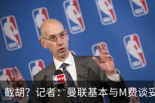 截胡？记者：曼联基本与M费谈妥个人条款，热刺现在对他展现兴趣