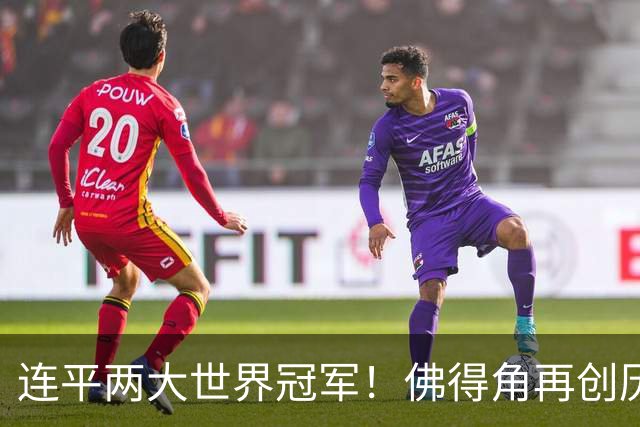 连平两大世界冠军！佛得角再创历史 黑马绝非只靠运气