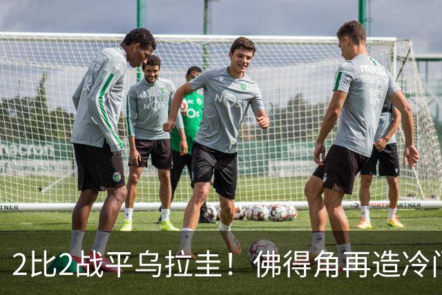 2比2战平乌拉圭！佛得角再造冷门，手握出线主动权