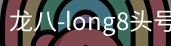 long8头号玩家